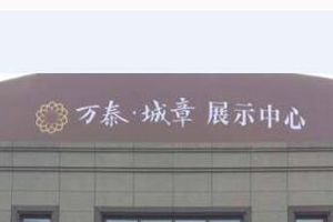 萬泰城章售樓部
